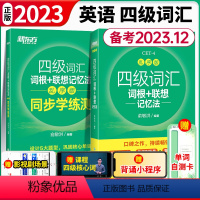 [3本]四级词汇记忆法+学练测+四级真题 [正版]备考2024年英语四级词汇词根联想记忆法:乱序版+同步学练测四六级单字