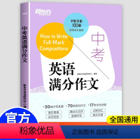 [2册]英语满分作文+语法强化训练 全国通用 [正版]中考英语满分作文 中考英语写作基础专项训练题高分诀窍基础真题 初中