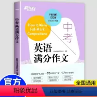 [2册]英语满分作文+语法强化训练 全国通用 [正版]中考英语满分作文 中考英语写作基础专项训练题高分诀窍基础真题 初中