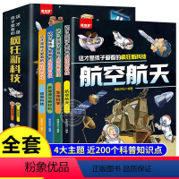 全4册这才是孩子爱看的疯狂新科技 [正版]这才是孩子爱看的疯狂新科技全套4册 科普类漫画书航空航天儿童生命科学百科全书新