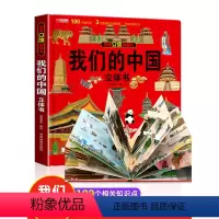 [❤❤强烈推荐全9册]我们的中国系列 [正版]我们的中国立体书儿童3d立体书小学生一年级绘本故事书6岁以上8-10-12