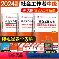 [正版]社会工作者中级2024年社会工作实务+综合能力+法规与政策历年真题试卷模拟题库习题社工师全国证社区招聘指导考试