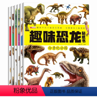 [正版]趣味恐龙贴纸书全套6册 儿童益智游戏贴纸书反复贴宝宝智力开发动手动脑玩具贴画书幼儿园大班2-3-4-5-6-8