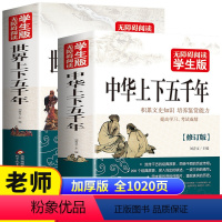 [全2册]世界+中华上下五千年 [正版]1020页全2册 中华上下五千年 世界上下五千年完整版 青少年版初中高中生小学生