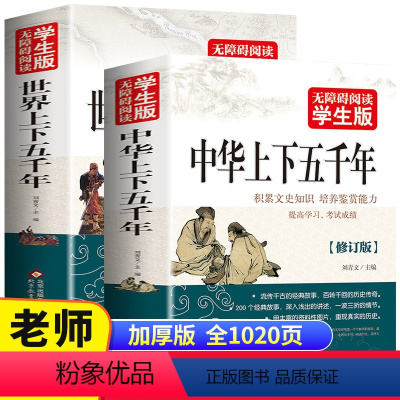 [全2册]世界+中华上下五千年 [正版]1020页全2册 中华上下五千年 世界上下五千年完整版 青少年版初中高中生小学生
