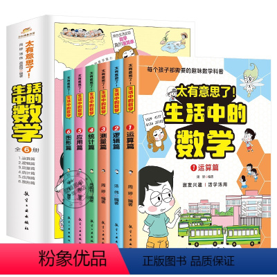 [全6册]太有意思了!生活中的数学 [正版]太有意思了 生活中的数学全6册运算逻辑测量统计应用图形篇漫画书小学生阅读课外