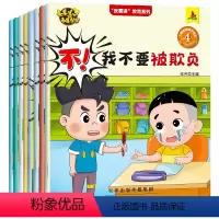 儿童自我保护绘本 全套8册 [正版]反霸凌启蒙绘本 全8册 儿童反霸凌意识书学会自我保护安全教育故事书 幼儿园小学生校园