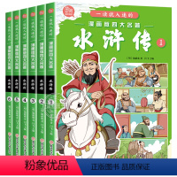 全6册漫画四大名著:水浒传 [正版] 新书全套6册一读就入迷的漫画版四大名著水浒传施耐庵原著古典小说经典故事书儿童彩绘版