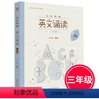 [正版]亲近母语 日有所诵 英文诵读 三年级 附配套诵读音频 小学3年级上下册课外英语读物 像学母语一样学外语 幼儿少