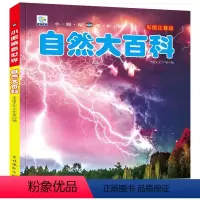 [注音版]自然大百科 [正版]自然大百科注音版小眼睛看世界大百科全书探索自然的奥秘儿童科普绘本书籍小学生一二三年级课外阅