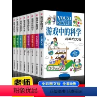 全8册游戏中的科学 [正版]全套8册游戏中的科学小学生三四五六年级课外阅读书籍科普类读物趣味科学思维训练逻辑书儿童百科全