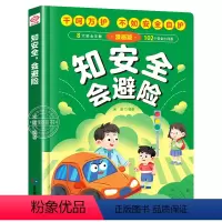 知安全会避险 漫画版 [正版]抖音同款知安全会避险 漫画版 儿童自我安全意识教育启蒙绘本 硬壳精装 幼儿自我保护意识培养