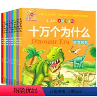 十万个为什么[全套8册] [正版] 十万个为什么儿童版幼儿版全套8册 3-4-5-6-7岁美绘版彩图绘本注音版早教书启蒙