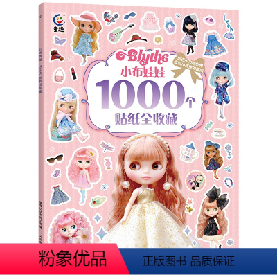 小布娃娃1000个贴纸全收藏 [正版]儿童贴纸书 创意贴手工书3-4-5-6岁女孩喜欢的故事书贴帖画全脑益智游戏思维训练