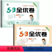 [2本]语文+数学[人教版] 二年级下 [正版]二年级下册53全优卷小学2年级下语文数学全套人教版苏教版北师大江苏5.3