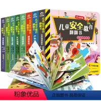 [全8册]儿童翻翻书安全教育+行为教育 [正版]全套8册儿童安全教育绘本3d立体书翻翻书2-3-4-6岁宝宝撕不烂早教书
