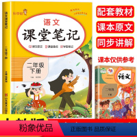 语文 课堂笔记 二年级下 [正版]蓝鲸图书专营店 新书课堂笔记:语文 2下响当当