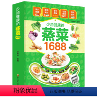 [正版]1688少油健康的蒸菜书籍菜谱书家常菜大全素食肉食清蒸方法书海鲜排骨鱼蒸菜制作配方教程厨师书家用食谱书籍新手入