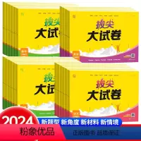 [全3册]语文+数学+英语(人教版) 三年级下 [正版]2024春新版拔尖大试卷一年级下二三四五六年级小学语文数学英语全