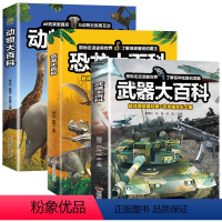 [全3册]武器大百科+动物大百科+恐龙大百科 [正版]武器大百科 百科全书军事武器书空军枪械战争类科普书籍儿童