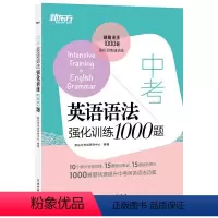 中考英语语法强化训练1000题 九年级/初中三年级 [正版]新东方 中考英语语法强化训练1000题 九年级语法强化训练一