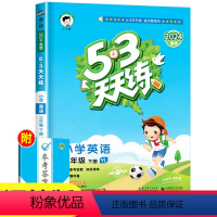 英语[译林版] 三年级下 [正版]译林版三年级下册英语53天天练小学3年级下YL练习册2小儿郎五三5.3同步训练测试卷随