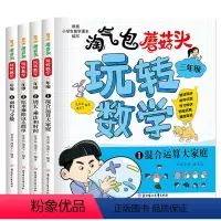 [三年级]全4册淘气包玩转数学 [正版]淘气包玩转数学三年级数学绘本故事书4册 混合运算周长乘法除法时间面积