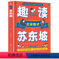 趣读苏东坡 [正版]趣读苏东坡 青少版 多角度还原立体真实的苏东坡 北宋奇才苏东坡传 苏东坡诗词全集 苏东坡的朋友圈 中