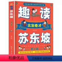 趣读苏东坡 [正版]趣读苏东坡 青少版 多角度还原立体真实的苏东坡 北宋奇才苏东坡传 苏东坡诗词全集 苏东坡的朋友圈 中