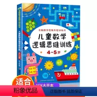 [正版]4-5岁儿童数学逻辑思维训练 全脑开发数学思维升级训练书 宝宝智力潜能开发幼儿左右脑益智启蒙图书趣味游戏书籍