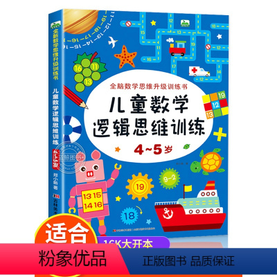 [正版]4-5岁儿童数学逻辑思维训练 全脑开发数学思维升级训练书 宝宝智力潜能开发幼儿左右脑益智启蒙图书趣味游戏书籍