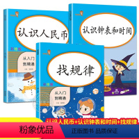 [全套3册] 小学一年级 [正版]一年级数学同步专项训练全套3册认识人民币钟表和时间元角分练习册练习题换算人教版找规律思