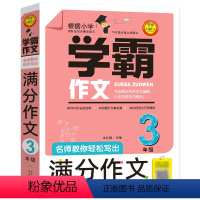 [正版]学霸作文三年级作文书 名师教你轻松写出满分作文3年级 小学生作文大全小学二年级到三年级同步作文小雨2年级北京教