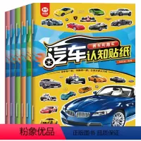 [正版]全套6册贴贴纸儿童绘本3-4-5—6岁认识汽车亲子互动玩具幼儿启蒙早教益智书籍科普认知绘本 培养专注力贴贴画智