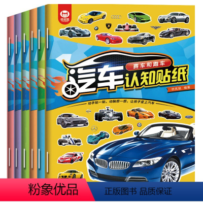 [正版]全套6册贴贴纸儿童绘本3-4-5—6岁认识汽车亲子互动玩具幼儿启蒙早教益智书籍科普认知绘本 培养专注力贴贴画智