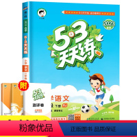 语文[人教版] 三年级下 [正版]人教版三年级下册语文53天天练小学3年级下RJ练习册小儿郎五三5.3同步训练测试卷随堂