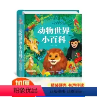 动物世界小百科 [正版]动物百科全书 动物世界大百科儿童绘本3-6一8岁带拼音的阅读书籍 可扫码有声读物幼儿早教科普启蒙