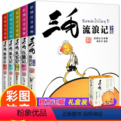 [全5册 礼盒装]三毛流浪记全集 [正版]礼盒套装三毛流浪记全集注音版张乐平著少年儿童出版社一年级二年级三年级课外阅读书
