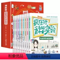 [全10册]疯狂的科学实验漫画版 [正版]漫画版疯狂的科学实验全套10册 儿童漫画书科普类书籍百科知识大全书物理化启蒙
