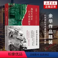 [正版] 我们生活在巨大的差距里 余华杂文集活着第七天兄弟作者 现当代文学散文随笔中国近代随笔 凤凰书店书
