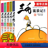 [礼盒]三毛流浪记全套5册 [正版]三毛流浪记全集 彩图注音读物三毛从军记解放记新生百趣张乐平5册彩图注音版书籍小学生二