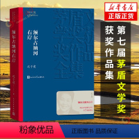 [正版]额尔古纳河右岸 迟子建著 茅盾文学获作品 中国现当代文学长篇小说中小学生寒暑假课外阅读书籍 凤凰书店书籍