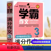 三年级 学霸作文 小学通用 [正版]学霸作文名师教你轻松写满分作文六年级 五年级四年级三年级作文书小学生作文大全满分分类