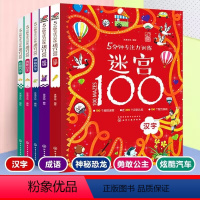 5分钟专注力训练迷宫100[全套5册] [正版]5分钟专注力训练迷宫100全套5册 神秘恐龙+勇敢公主+酷炫汽车+汉字+