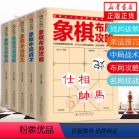 [正版]全5册 象棋书 象棋入门书籍 残局破解+杀法技巧+中局战术+布局攻略+名局观战 中国象棋书籍中国象棋入门提高技