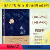 星鱼 [正版]橘颂 茅盾文学奖得主张炜著 讲述一个奔赴自然与春天的故事 一个神奇迷人的探险故事儿童文学阅读书籍青少年成长