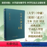 注音全译四书(修订本) 初中通用 [正版]注音详解古文观止 出版社 牛冲 校注 书籍 对疑难字词详加注解拼音注音古典文