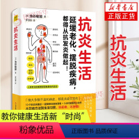 [正版]抗炎生活 池谷敏郎著 从饮食方法到生活习惯 10个饮食关键点炎症自测表 3分钟坚持小动作健康饮食生活 凤凰书店