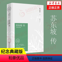 [正版]苏东坡传 林语堂著纪念典藏版 苏轼传 湖南文艺出版社 曾国藩传文学国学历史名人物传记书籍 凤凰书店旗舰