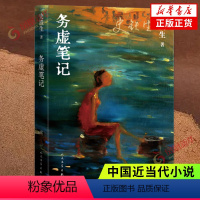 [正版]务虚笔记 史铁生著 半自传式作品我与地坛作者 人民文学出版社 中国近当代小说 中国古典文学小说 现当代文学散文